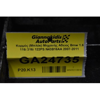 Κορμός (Μπλόκ) Μηχανής Αδειος Bmw 1.6 116i 316i 122PS N43B16AA 2007-2011