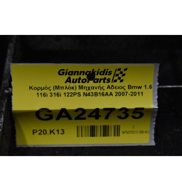 Κορμός (Μπλόκ) Μηχανής Αδειος Bmw 1.6 116i 316i 122PS N43B16AA 2007-2011