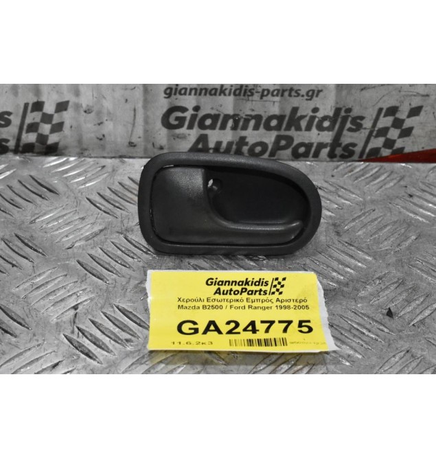 Χερούλι Εσωτερικό Εμπρός Αριστερό  Mazda B2500 / Ford Ranger 1998-2005