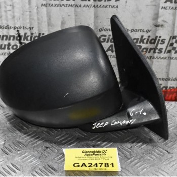 Καθρέπτης Ηλεκτρικός Δεξιός Jeep Compass 2006-2016 (7 Pins)