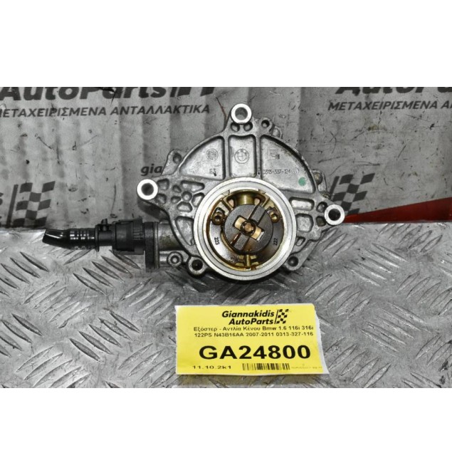 Εξόστερ - Αντλία Κένου Bmw 1.6 116i 316i 122PS N43B16AA 2007-2011 0313-327-116