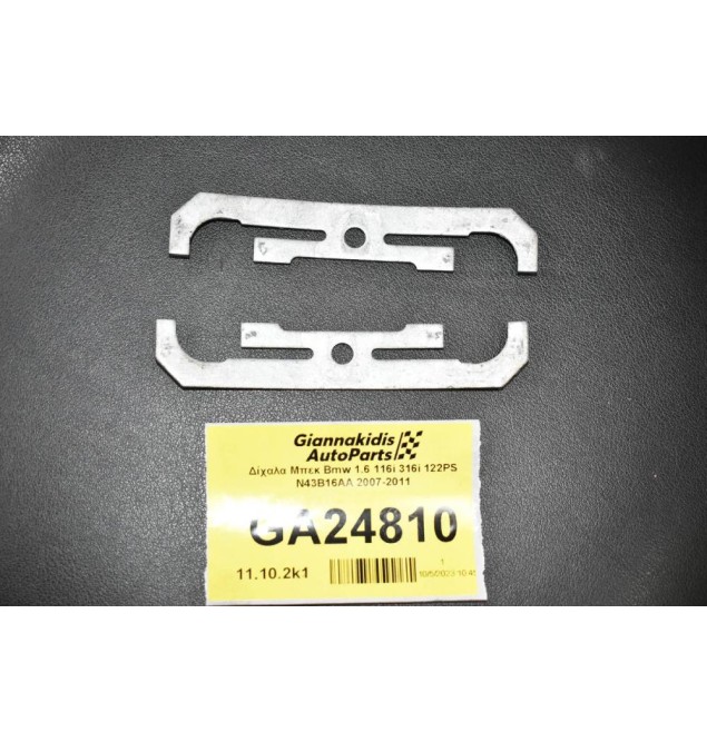 Δίχαλα Μπεκ Bmw 1.6 116i 316i 122PS N43B16AA 2007-2011