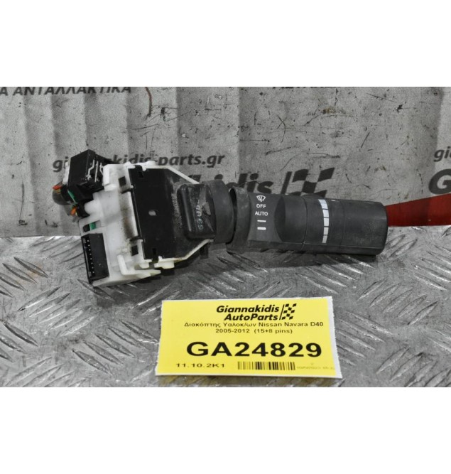 Διακόπτης Υαλοκ/ων Nissan Navara D40 2005-2012  (15+8 pins)