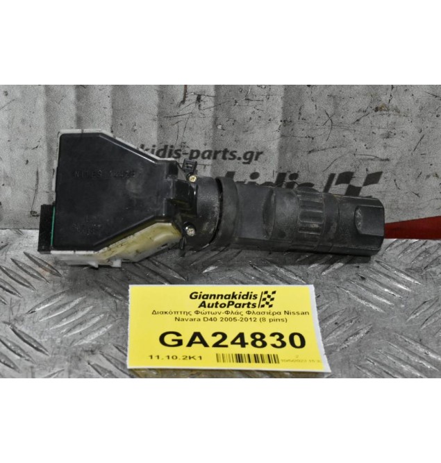 Διακόπτης Φώτων-Φλάς Φλασιέρα Nissan Navara D40 2005-2012 (8 pins)