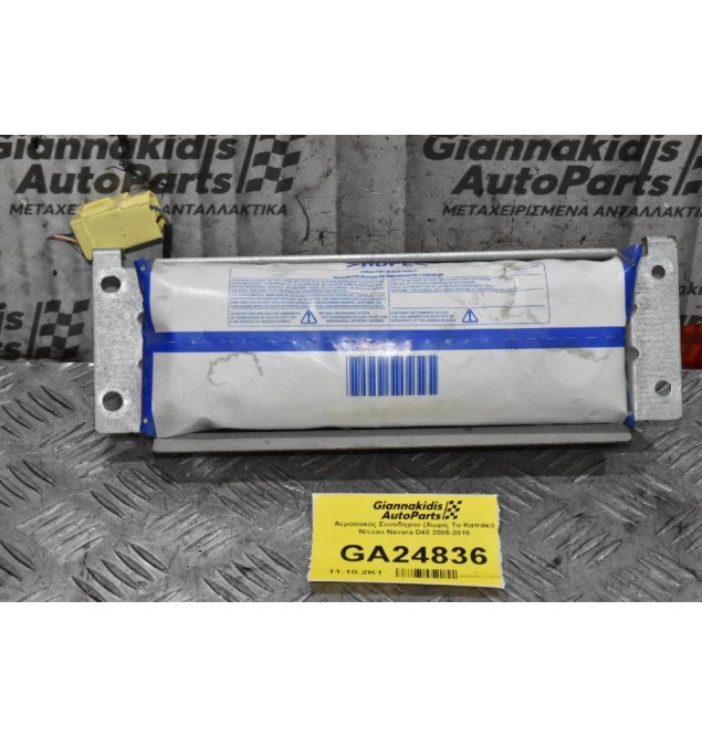 Αερόσακος Συνοδηγού (Χωρίς Το Καπάκι) Nissan Navara D40 2005-2015