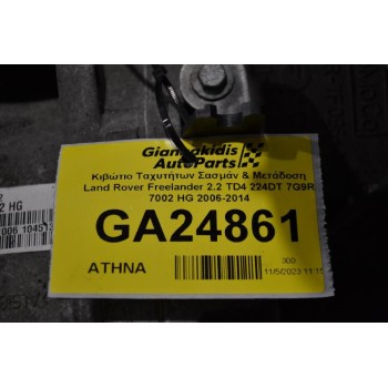 Κιβώτιο Ταχυτήτων Σασμάν Land Rover Freelander 2.2 TD4 224DT 7G9R 7002 HG 2006-2014