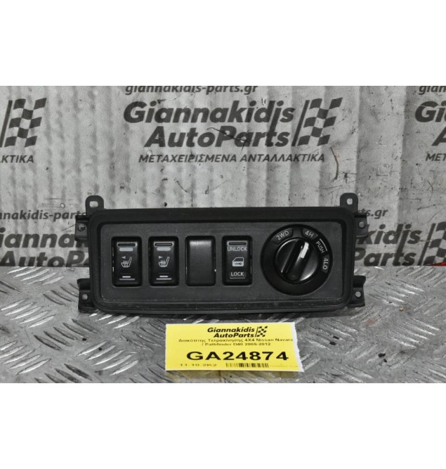 Διακόπτης Τετρακίνησης 4Χ4 Nissan Navara / Pathfinder D40 2005-2012