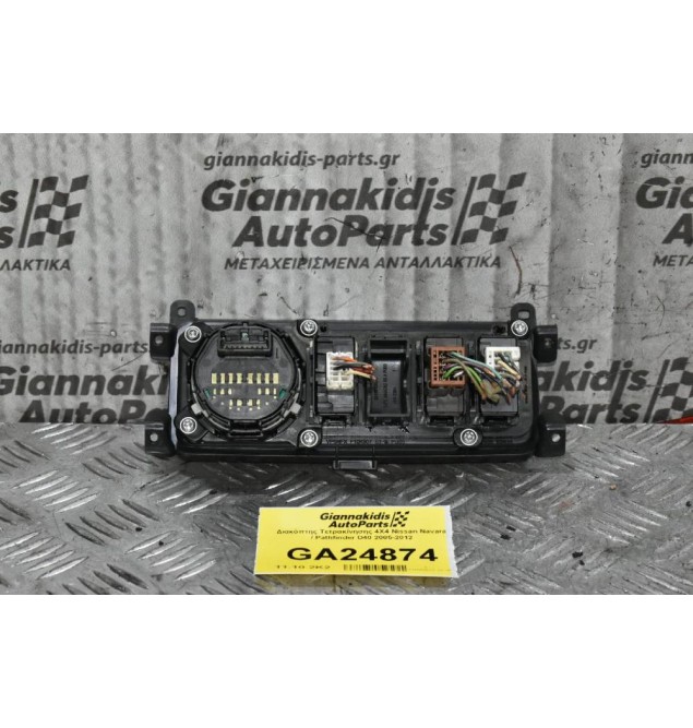 Διακόπτης Τετρακίνησης 4Χ4 Nissan Navara / Pathfinder D40 2005-2012