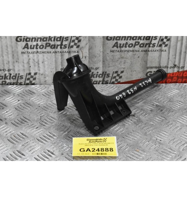 Χοάνη - Φίλτρο Αντλίας Λαδιού Bmw 525 Ε60 2.5 2003-2010 11417520864-05 (Καρτερ)