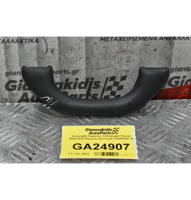 Χειρολαβή Ουρανού Volkswagen Passat 2004-2010 (Εμπρός Αριστερά) 1K0857607 M