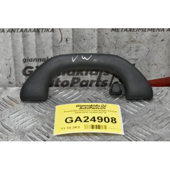 Χειρολαβή Ουρανού Volkswagen Passat 2004-2010 1K0857607 N