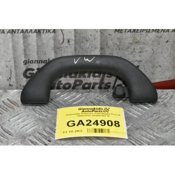 Χειρολαβή Ουρανού Volkswagen Passat 2004-2010 1K0857607 N