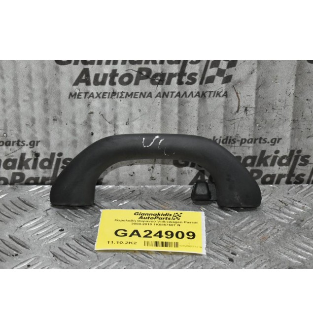 Χειρολαβή Ουρανού Volkswagen Passat 2004-2010 1K0857607 N