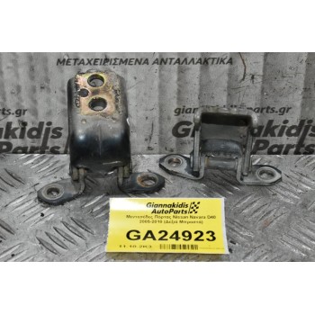 Μεντεσέδες Πόρτας Nissan Navara D40 2005-2010 (Δεξιά Αριστερά)