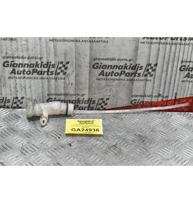 Στόμιο Και Δείκτης Δοχείου Υαλοκαθαριστήρα Mitsubishi L200 KB4 2006-2010