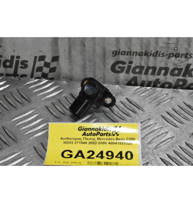Αισθητήρας Πίεσης Mercedes-Benz C200 W203 271946 2002-2008 A0041533328