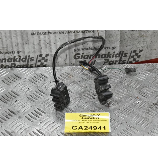 Διακόπτες / Χειριστήρια Τιμονιού Nissan Navara D40 2005-2012