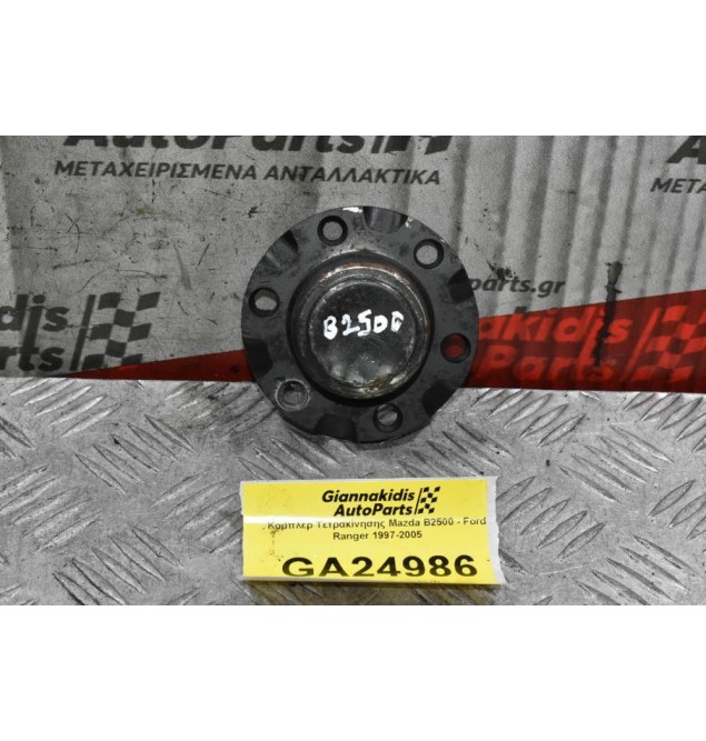 Κομπλέρ Τετρακίνησης Mazda B2500 - Ford Ranger 1997-2005