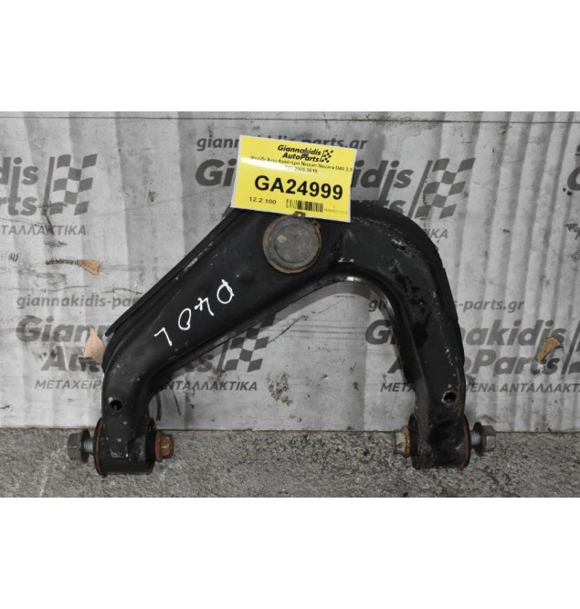 Ψαλίδι Άνω Αριστερό Nissan Navara D40 2.5 DCi 2005-2015