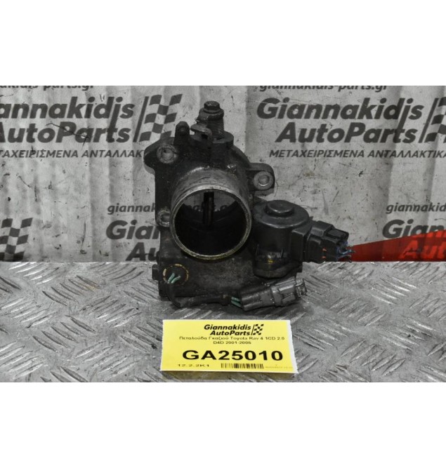 Πεταλούδα Γκαζιού Toyota Rav 4 1CD 2.0 D4D 2001-2005