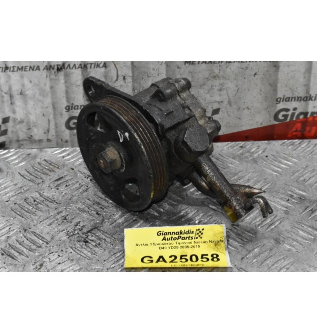 Αντλία Υδραυλικού Τιμονιού Nissan Navara D40 YD25 2005-2010