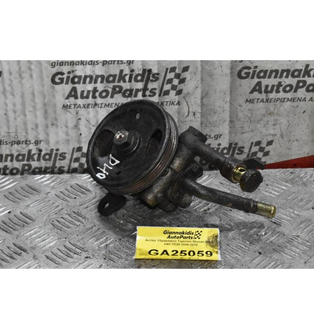 Αντλία Υδραυλικού Τιμονιού Nissan Navara D40 YD25 2005-2010