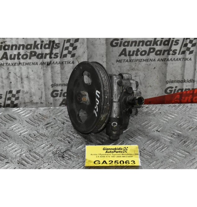 Αντλία Υδραυλικού Τιμονιού Mitsubishi L200 2.5 4D56 K74 1997-2005 MR374897