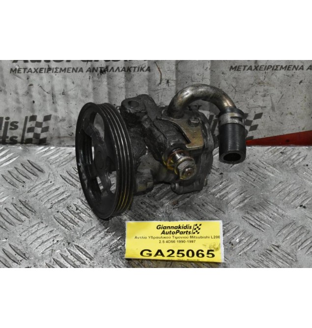 Αντλία Υδραυλικού Τιμονιού Mitsubishi L200 2.5 4D56 1990-1997