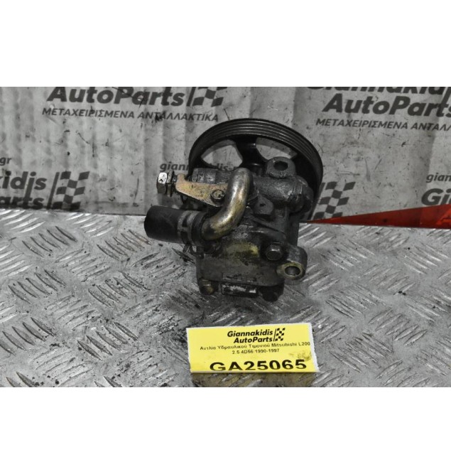 Αντλία Υδραυλικού Τιμονιού Mitsubishi L200 2.5 4D56 1990-1997