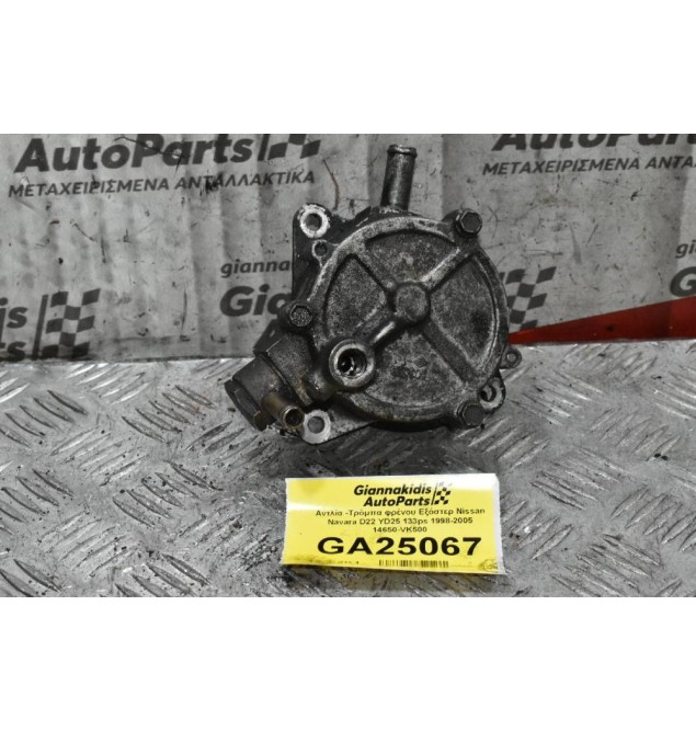 Αντλία -Τρόμπα φρένου Εξόστερ Nissan Navara D22 YD25 133ps 1998-2005 14650-VK500