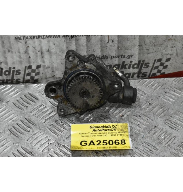 Αντλία -Τρόμπα φρένου Εξόστερ Nissan Navara TD27 1996-2001 14650 7T401
