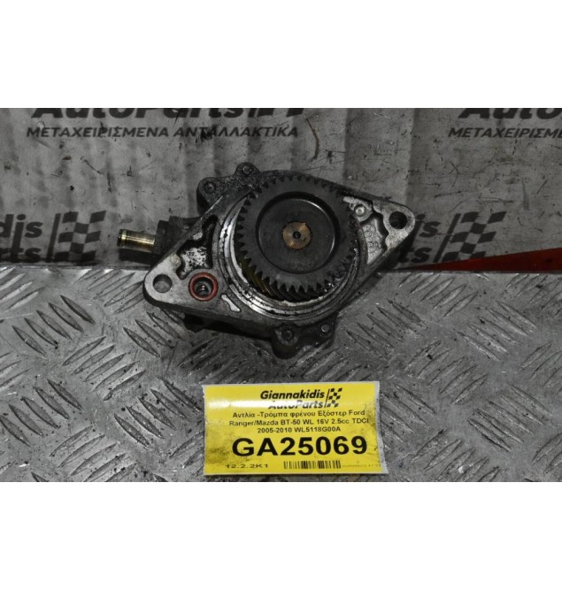 Αντλία -Τρόμπα φρένου Εξόστερ Ford Ranger/Mazda BT-50 WL 16V 2.5cc TDCI 2005-2010 WL5118G00A