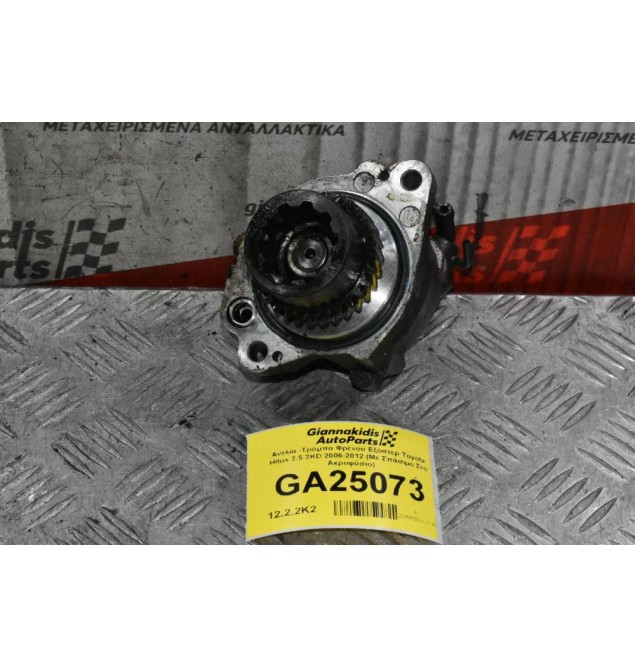 Αντλία -Τρόμπα Φρένου Εξόστερ Toyota Hilux 2.5 2KD 2006-2012 (Με Σπάσιμο Στο Ακροφύσιο)