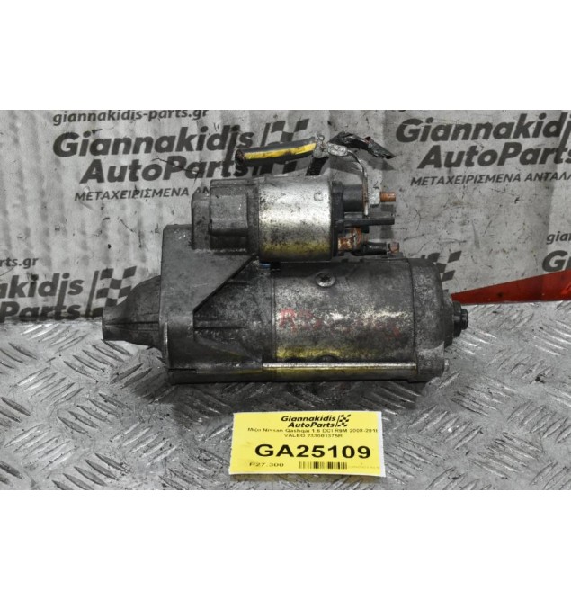 Μίζα Nissan Qashqai 1.6 DCI R9M 2008-2018 VALEO 233001375R