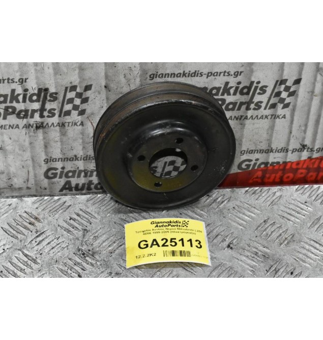 Τροχαλία Αντλίας Νερού Mitsubishi L200 4D56 1999-2005 (Ηλεκτρόγκαζο)