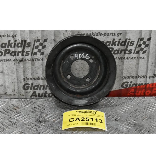 Τροχαλία Αντλίας Νερού Mitsubishi L200 4D56 1999-2005 (Ηλεκτρόγκαζο)