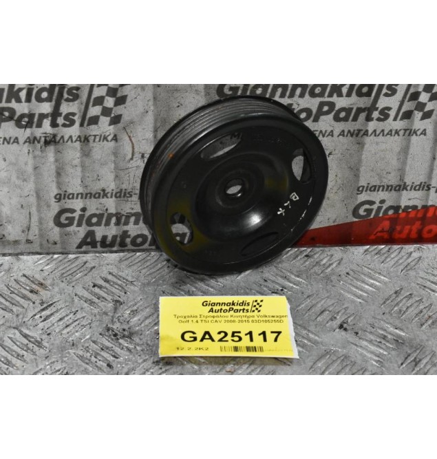 Τροχαλία Στροφάλου Κινητήρα Volkswagen Golf 1.4 TSI CAV 2008-2015 03D105255D (Γνησια)