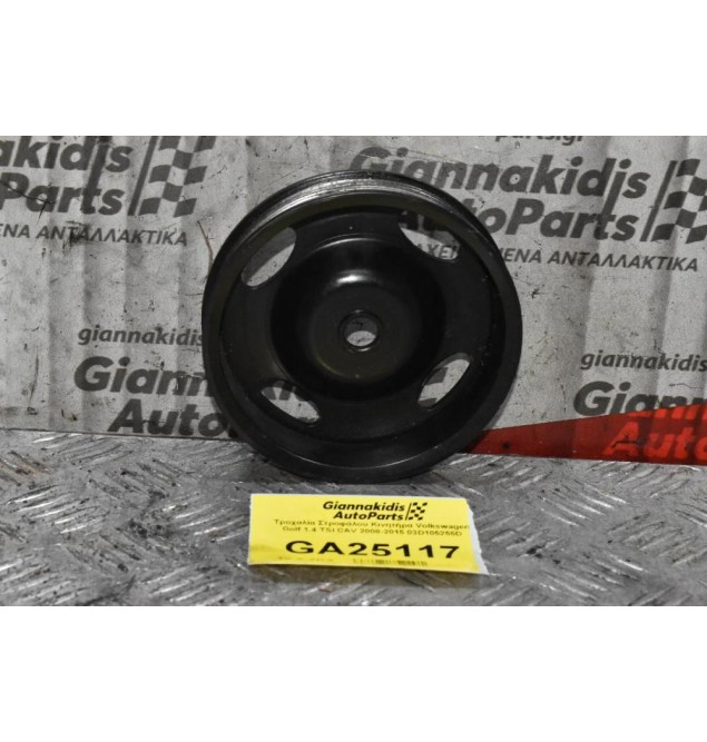 Τροχαλία Στροφάλου Κινητήρα Volkswagen Golf 1.4 TSI CAV 2008-2015 03D105255D (Γνησια)