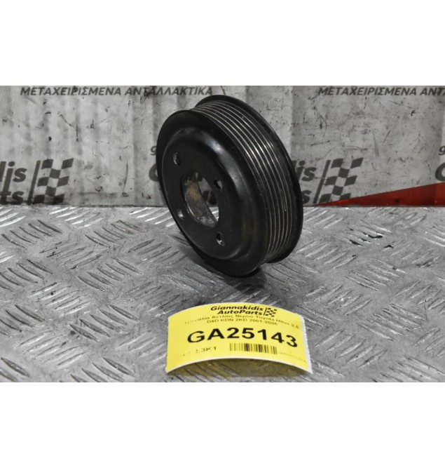 Τροχαλία Αντλίας Νερού Toyota Hilux 2.5 D4D KDN 2KD 2001-2005
