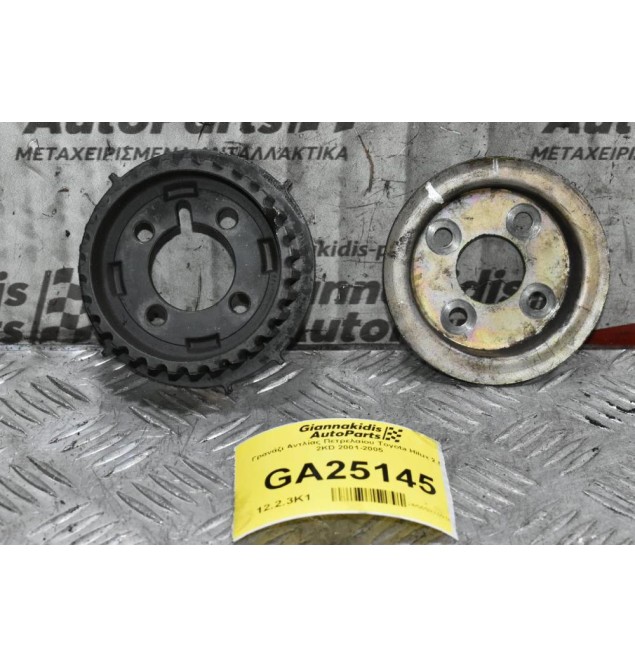 Γρανάζι Αντλίας Πετρελαίου Toyota Hilux 2.5 2KD 2001-2005