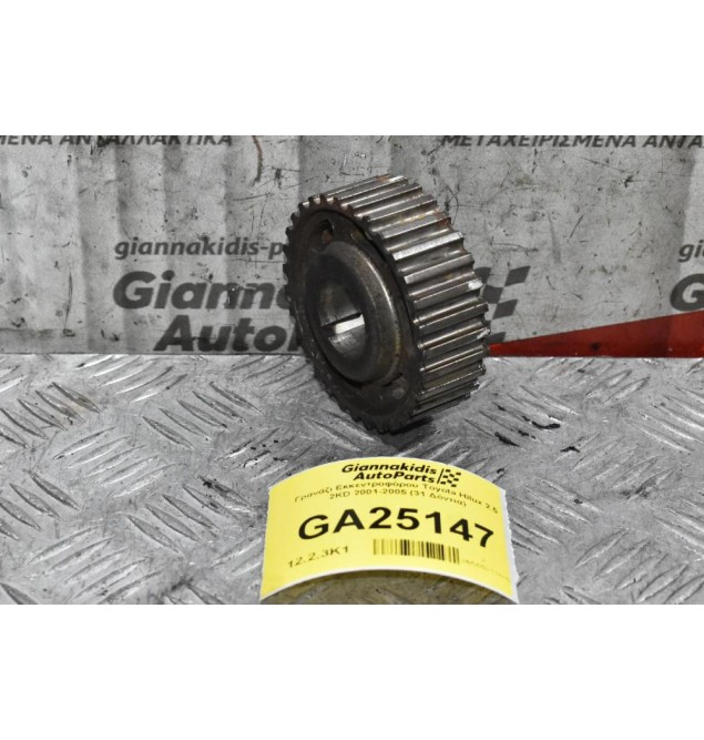 Γρανάζι Εκκεντροφόρου Toyota Hilux 2.5 2KD 2001-2005 (31 Δόντια)