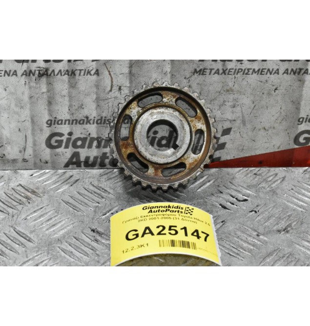 Γρανάζι Εκκεντροφόρου Toyota Hilux 2.5 2KD 2001-2005 (31 Δόντια)