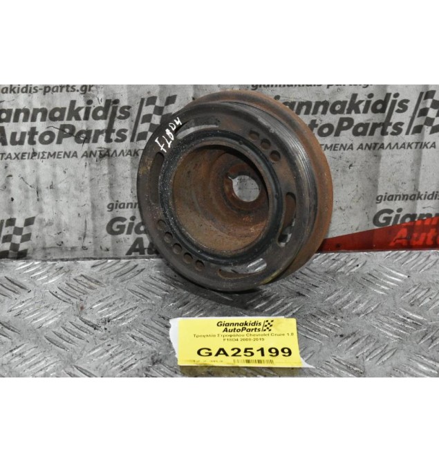 Τροχαλία Στροφάλου Chevrolet Cruze 1.8 F18D4 2008-2019