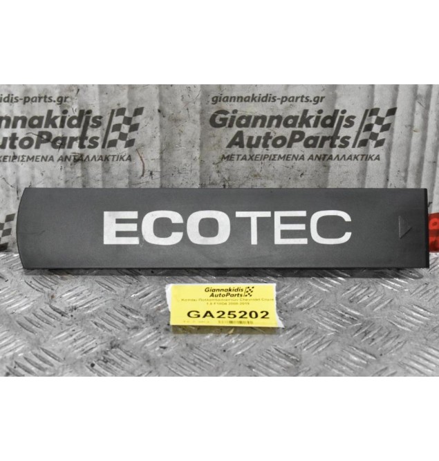 Καπάκι Πολλαπλασιαστών Chevrolet Cruze 1.8 F18D4 2008-2019