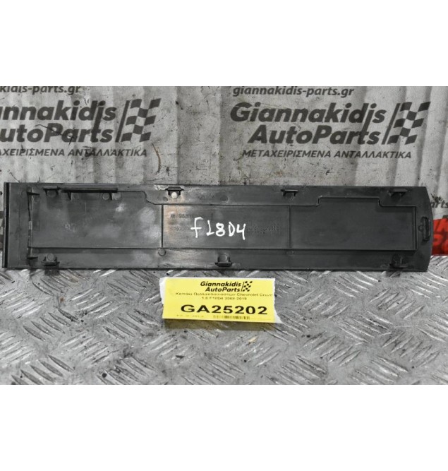 Καπάκι Πολλαπλασιαστών Chevrolet Cruze 1.8 F18D4 2008-2019