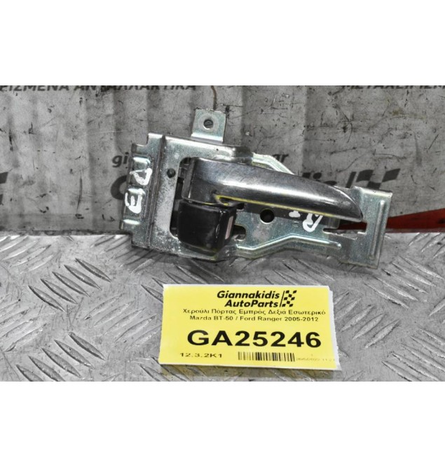 Χερούλι Πόρτας Εμπρός Δεξιά Εσωτερικό Mazda BT-50 / Ford Ranger 2005-2012