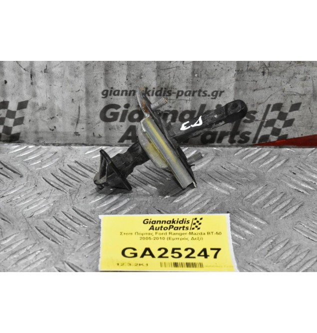 Στοπ Πόρτας Ford Ranger-Mazda BT-50 2005-2010 (Εμπρός Δεξί)