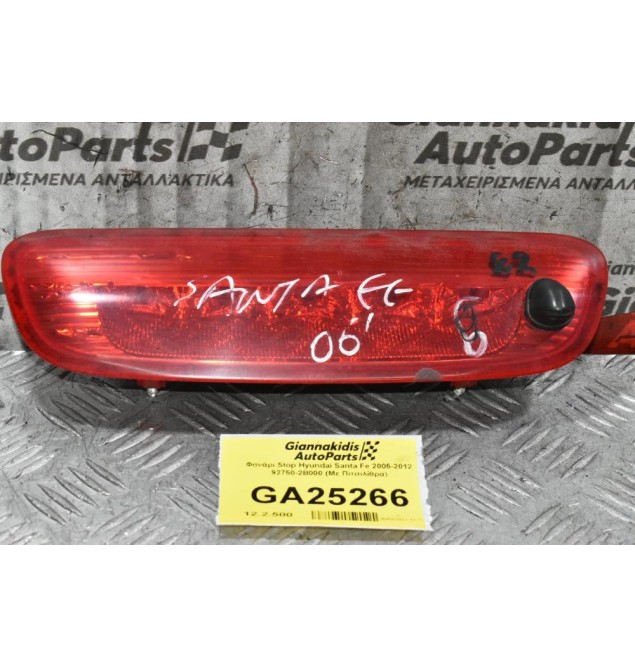 Φανάρι Stop Hyundai Santa Fe 2005-2012 92750-2B000 (Με Πιτσιλίθρα)