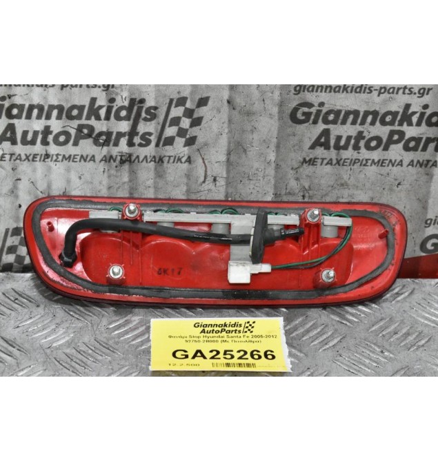 Φανάρι Stop Hyundai Santa Fe 2005-2012 92750-2B000 (Με Πιτσιλίθρα)