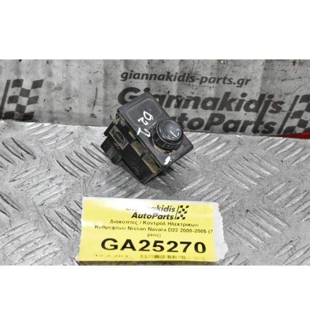 Διακόπτης Χειρισμού Ηλεκτρικων Καθρεφτων Nissan Navara D22 / Pathfinder 2000-2005 (7 pins)